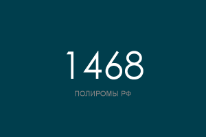 ПОЛИРОМ номер 1468