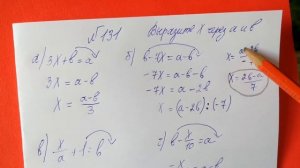 131 Алгебра 8 класс, выразите икс через а и в