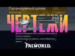 Palwolrd - ГАЙД по чертежам Все 17 ЛЕГЕНДАРНЫХ чертежа и их место нахождения.