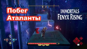 Побег Аталанты. Immortals Fenyx Rising.