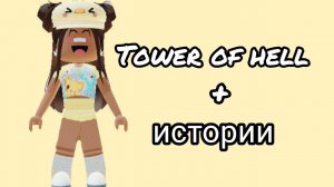 Истории роблокс из тик тока
