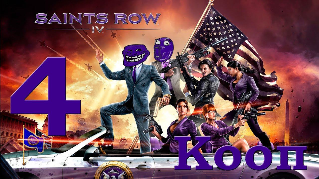 Saints Row IV (Нарезка) [Кооп] - Часть 4