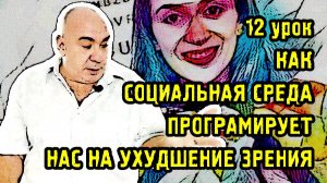 12 урок. Как социальная среда программирует вас на ухудшение зрения.mp4