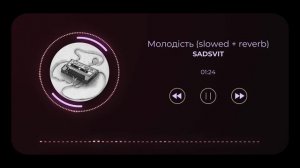 SadSvit - Молодість (slowed + reverb)