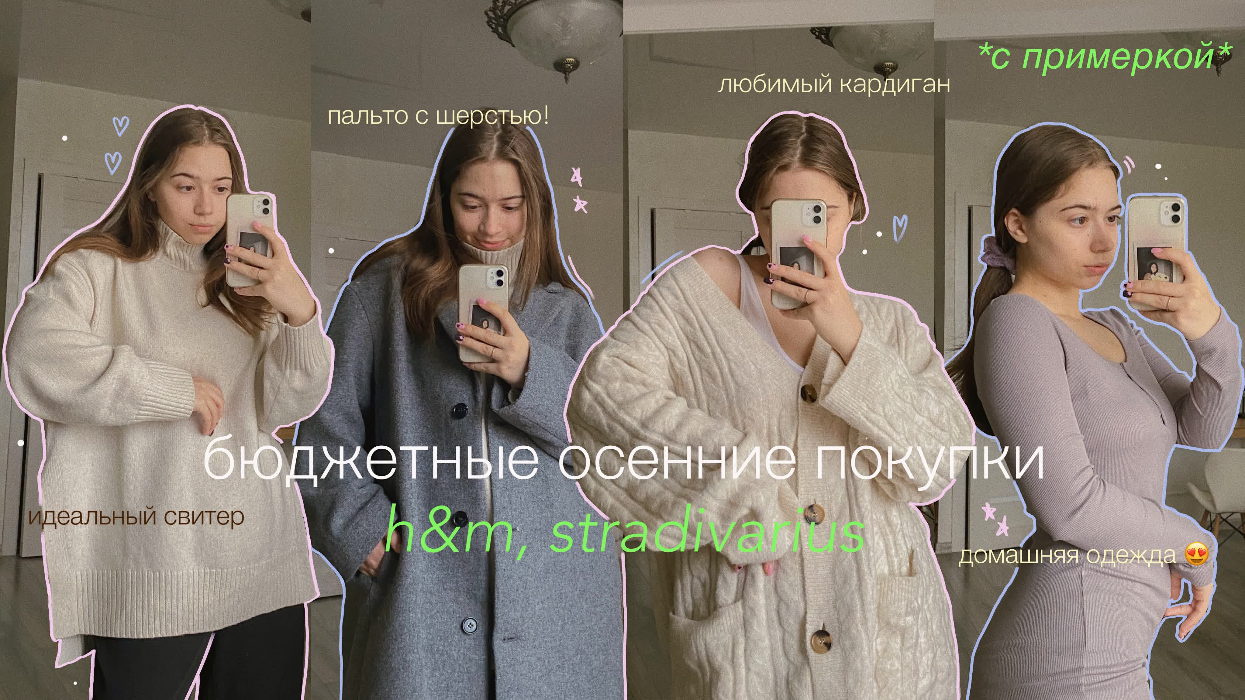 МОИ ЛУЧШИЕ БЮДЖЕТНЫЕ ПОКУПКИ НА ОСЕНЬ 2021 | h&m, stradivarius