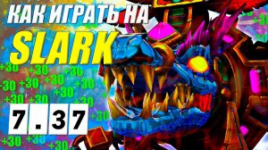 Разбор реплея(гайд) на СЛАРКА от 9.2к игрока | ИЗИ ММР | 7.37 | Wolcodoom SLARK DOTA 2