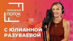 «Свободный поток» с Юлианной Разуваевой. Путешествие на каблуках