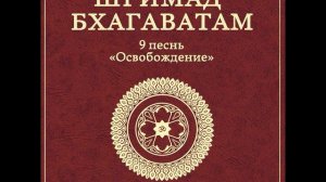 ШБ. песнь 9.01 Царь Судьюмна превращается в женщину