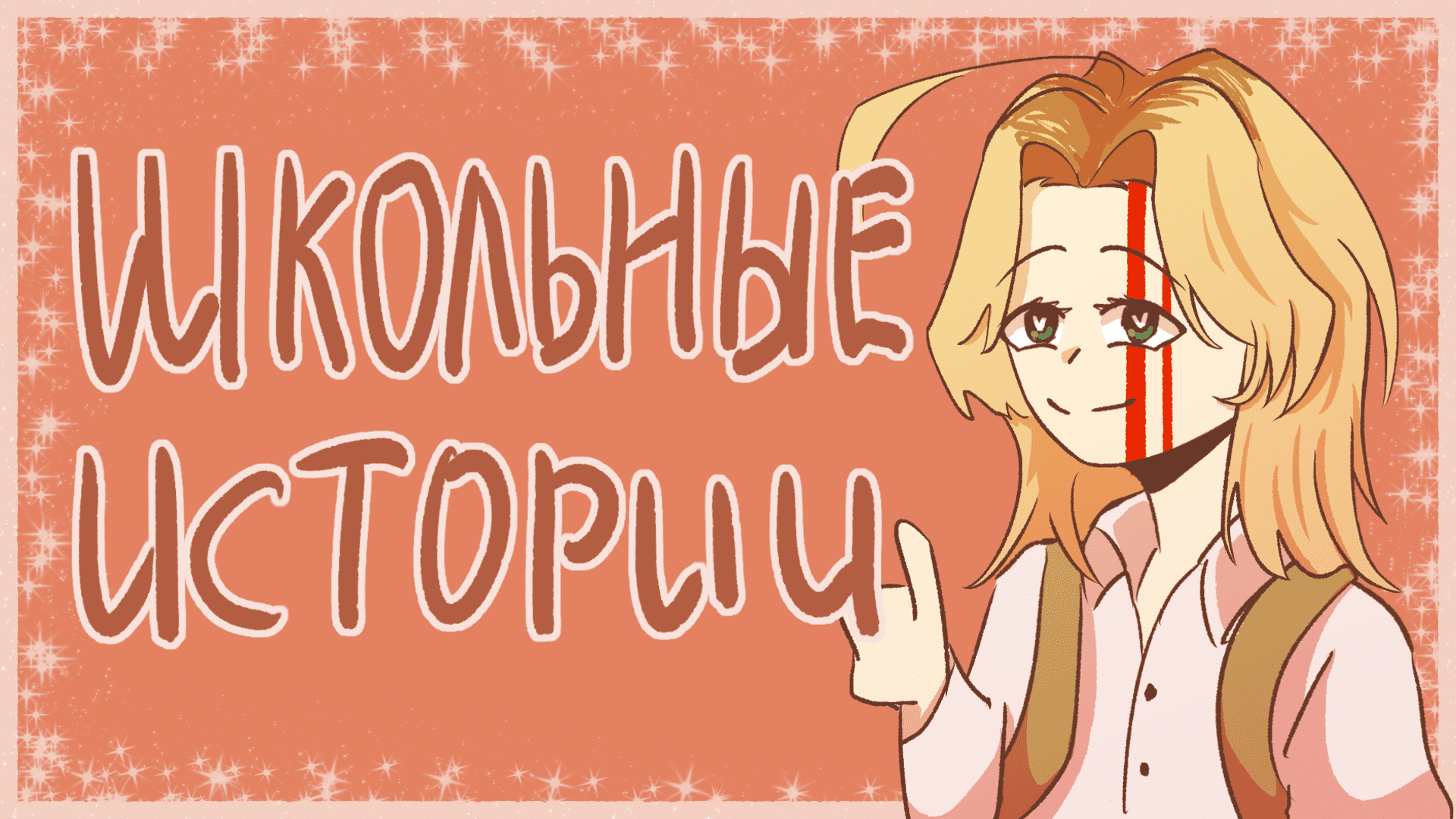 ШКОЛЬНЫЕ ИСТОРИИ [ СПИДПЕИНТ/SPEEDPAINT] смотреть онлайн