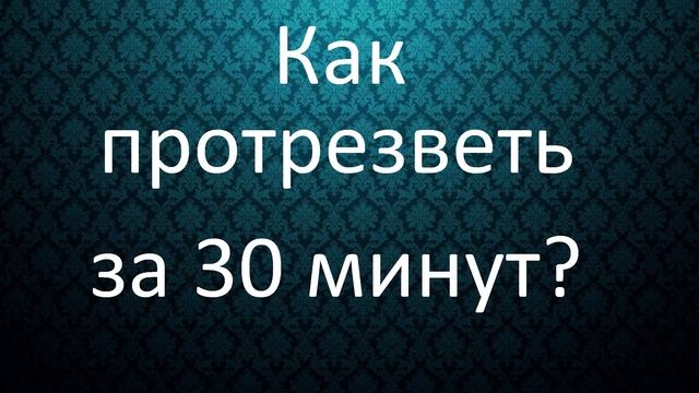 Как протрезветь за 30 минут смотреть онлайн
