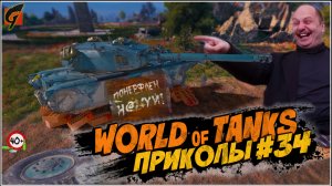 World Of Tanks Приколы | Баги | Фейлы #34  - Ворлд оф танкс - WOT