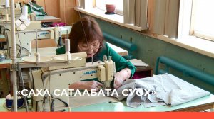 «Саха сатаабата суох»  (01.04.22)