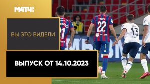 «Вы это видели». Выпуск от 14.10.2023