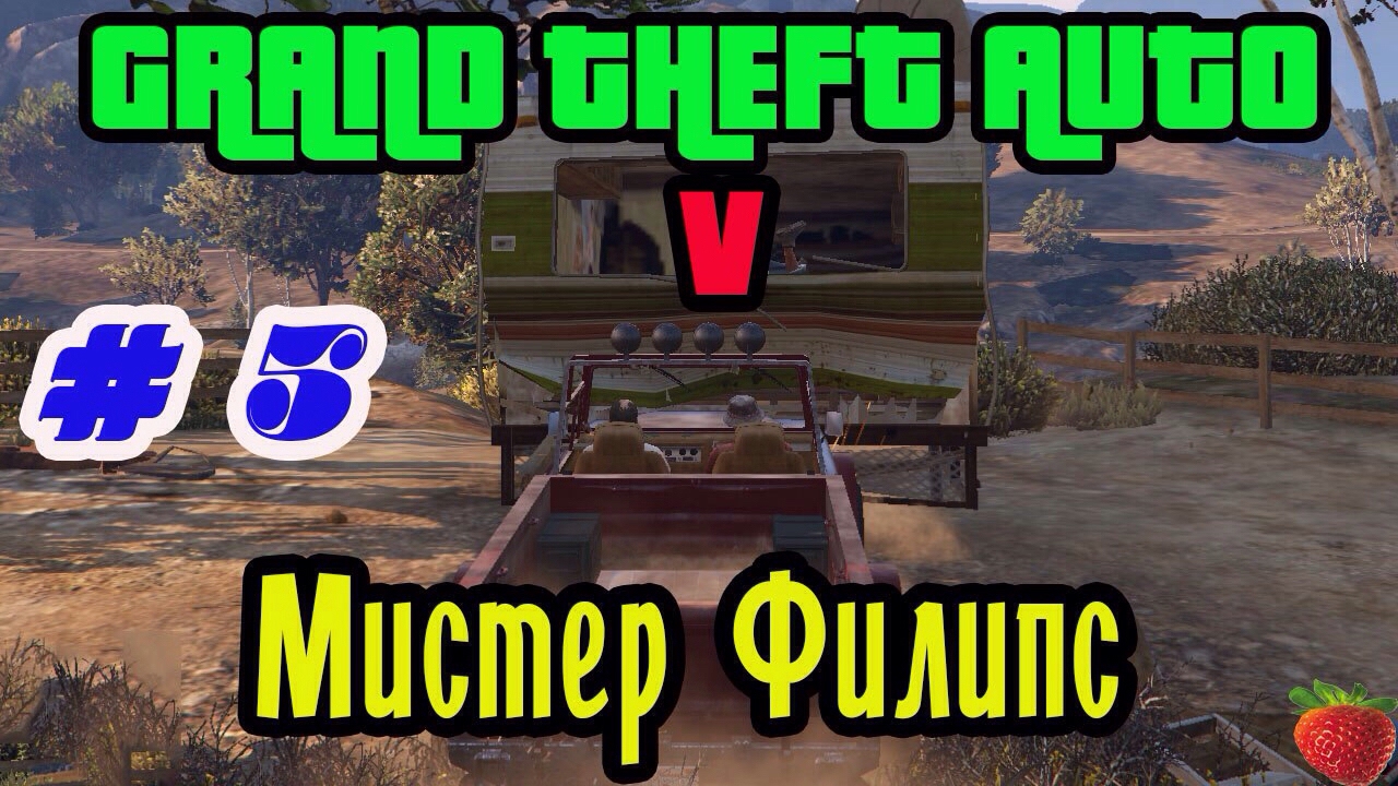 Grand Theft Auto 5 || Прохождение ||: Мистер Филипс # 5 серия.