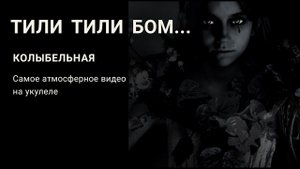 Ukulele cover | Тили бом | Страшная колыбельная на укулеле смотреть до конца