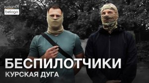 Наш "FPV спецназ" под Курском. Особенности тактики противника | Блог о профессиях