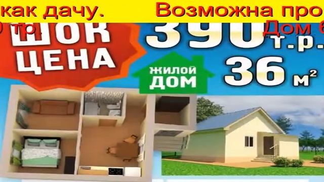 Купить Дачу Тюмень. Объявление. Цена дома 36 м2 от 390 тр