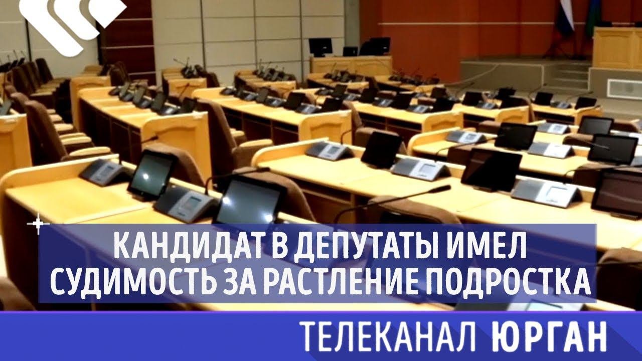 Депутаты имеющие судимости
