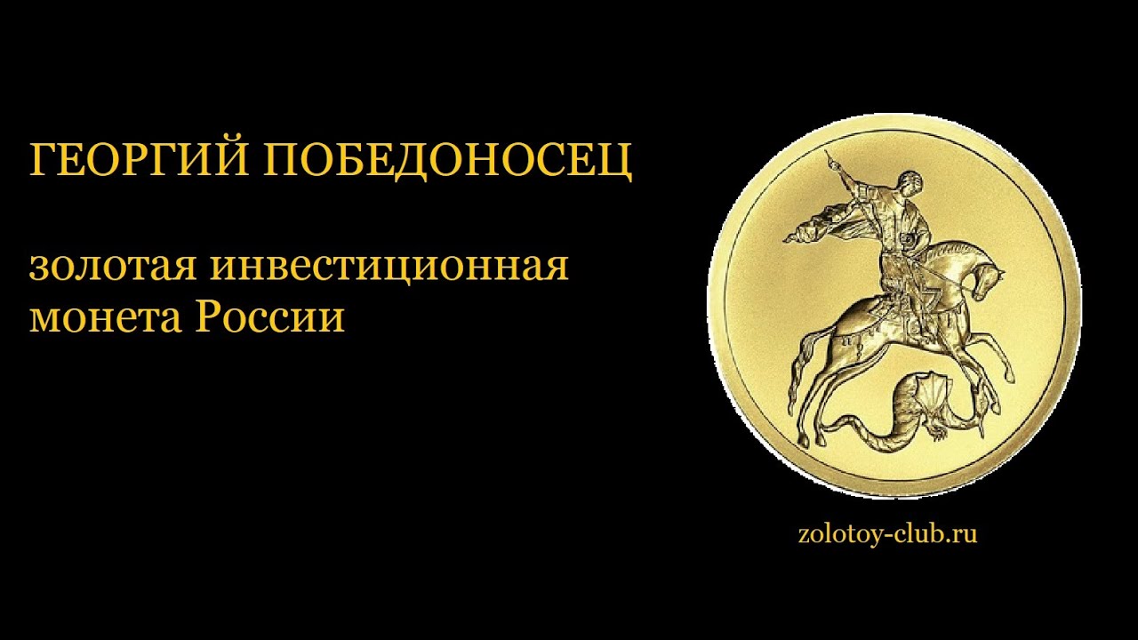 Монета с изображением георгия победоносца является а золотой б серебряной в платиновой г железной