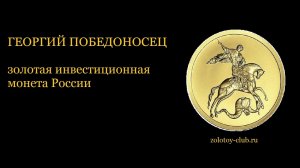 ГЕОРГИЙ ПОБЕДОНОСЕЦ. Золотая инвестиционная монета России. Краткий обзор