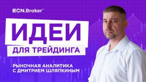 Идеи для трейдинга 28 сентября. Ежедневная аналитика рынка с Дмитрием Шляпкиным. Мажорные пары