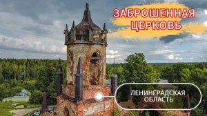 Заброшенная Церковь Троицы Живоначальной.