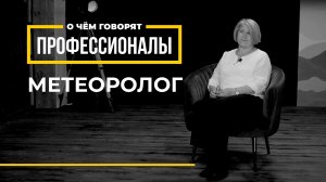 О чем говорят профессионалы | Метеоролог