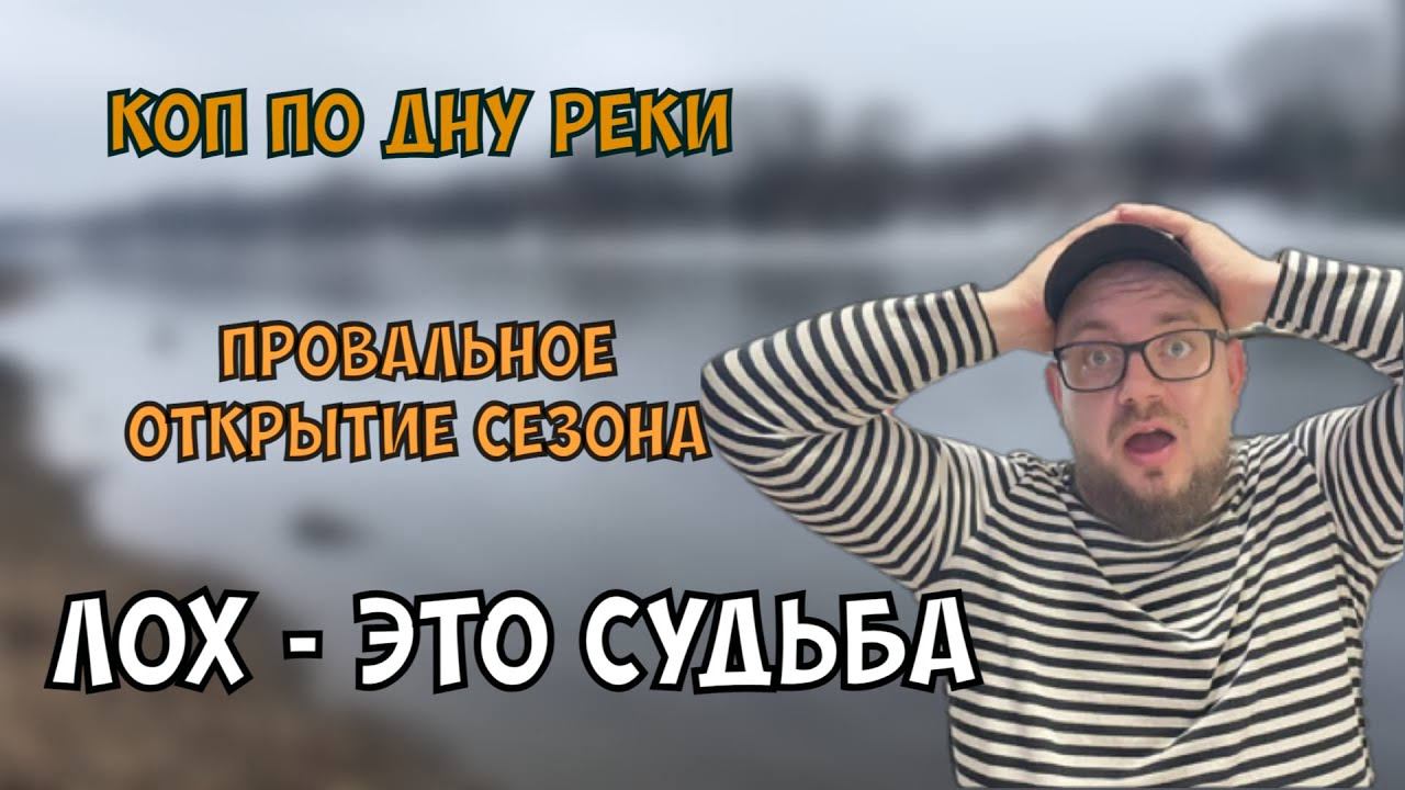 Открытие сезона копа 2024: крах и разочарование