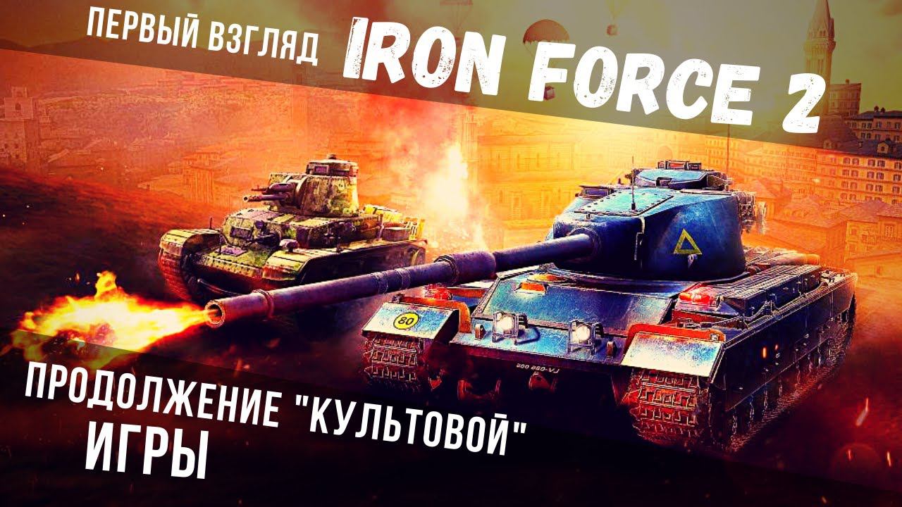 Iron Force 2 | Это просто - НЕЧТО!!! | Первый взгляд