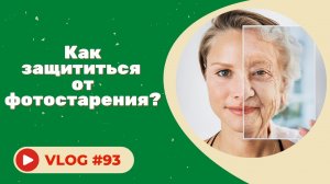 Как защититься от фотостарения? / Что может спровоцировать фотостарение?