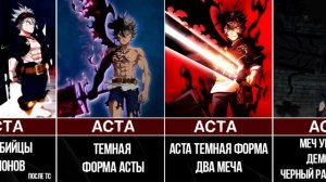 Все Апы Асты в Аниме Черный Клевер