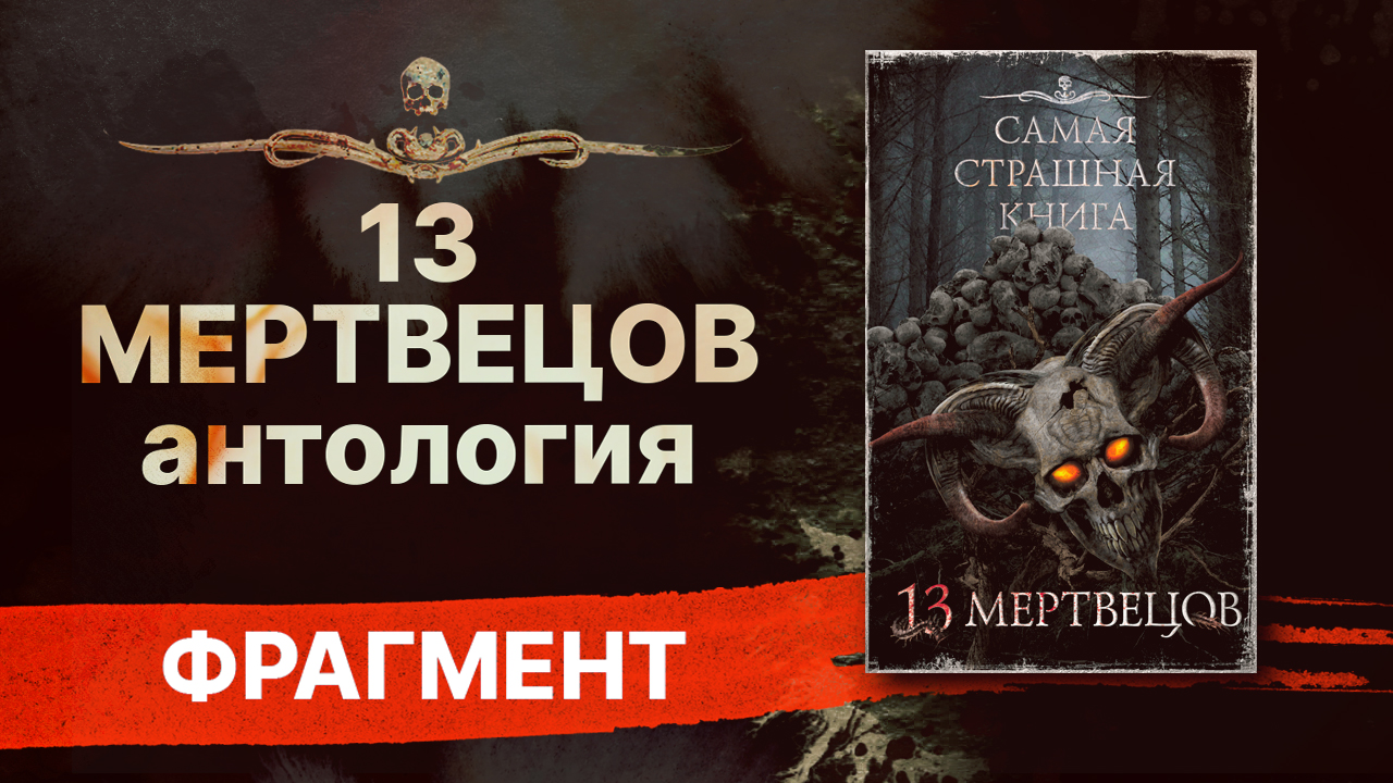 Исповедь сатаны. Самая страшная книга 13 мертвецов. Самые страшные истории России. Самая страшная книга. 13 Мертвецов аудиокнига. ССК 13 мертвецов книга.