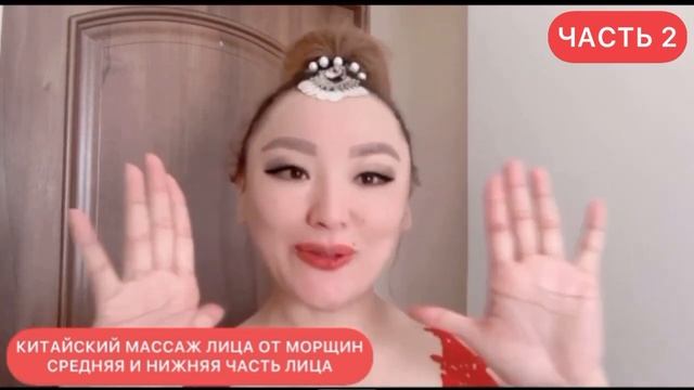 КИТАЙСКИЙ МАССАЖ ЛИЦА от МОРЩИН. НОСОГУБНЫЕ СКЛАДКИ. СРЕДНЯЯ И НИЖНЯЯ ЧАСТЬ ЛИЦА