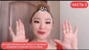 КИТАЙСКИЙ МАССАЖ ЛИЦА от МОРЩИН. НОСОГУБНЫЕ СКЛАДКИ. СРЕДНЯЯ И НИЖНЯЯ ЧАСТЬ ЛИЦА