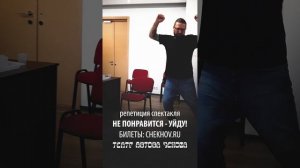 Репетиция спектакля Не понравится - уйду! | Театр Антона Чехова