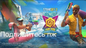 Играю в Standoff два в первый раз! Колаба с #стёпикей