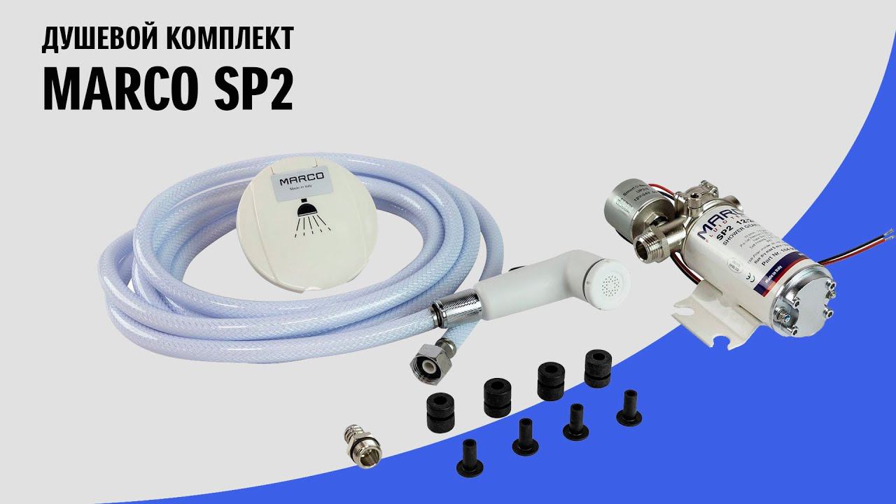 Комплект душа с гидрофором Marco SP2, 12/24 В смотреть онлайн