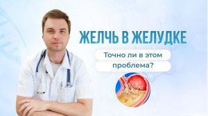 Желчь в желудке. Точно ли в этом есть проблема?