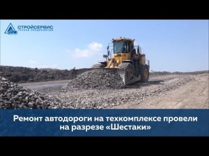 На разрезе 'Шестаки' компании АО 'Стройсервис' провели ремонт автодороги на техкомплексе