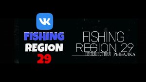 Подписывайтесь на группу в ВК-FISHING REGION 29