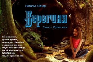 Буктрейлер_Берегиня. Книга 1. Первые шаги_Наталья Овчар_версия-2020.mp4