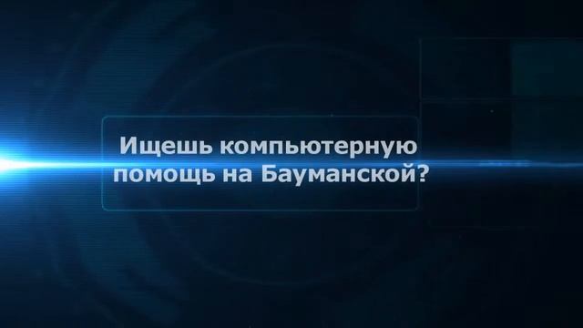 Компьютерная помощь Бауманская |на дому|цены|недорого|дешево|Москва|метро|Выезд