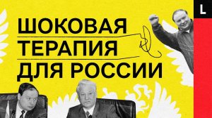 СПАСИТЕЛЬ ИЛИ ПРЕДАТЕЛЬ РОССИИ? | Егор Гайдар и его шоковая терапия