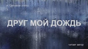 Друг мой дождь