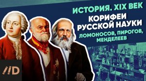 Корифеи русской науки. Ломоносов, Пирогов, Менделеев | Курс Владимира Мединского | XIX векм