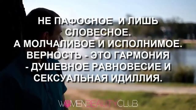 ? ВЕРНОСТЬ И ОТНОШЕНИЯ ★ Women Beauty Club смотреть онлайн