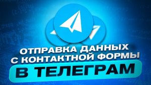 Как отправить данные с контактной формы в Telegram без кода?