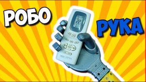 ТЕПЕРЬ У МЕНЯ ТРИ РУКИ ? КЛАССНАЯ РУКА-ХВАТАЛКА ИЗ КИТАЯ