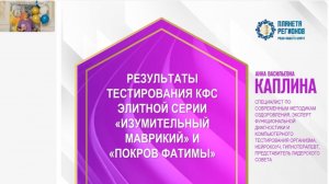 Каплина А.В. «Тестирование КФС  «Изумительный Маврикий» и «Покров Фатимы»9. 09.24