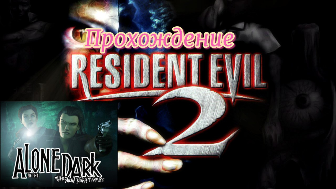 прохождение Alone in the Dark New Nightmare,часть 7 и Resident Evil 2 Classic Rebirth,часть 8